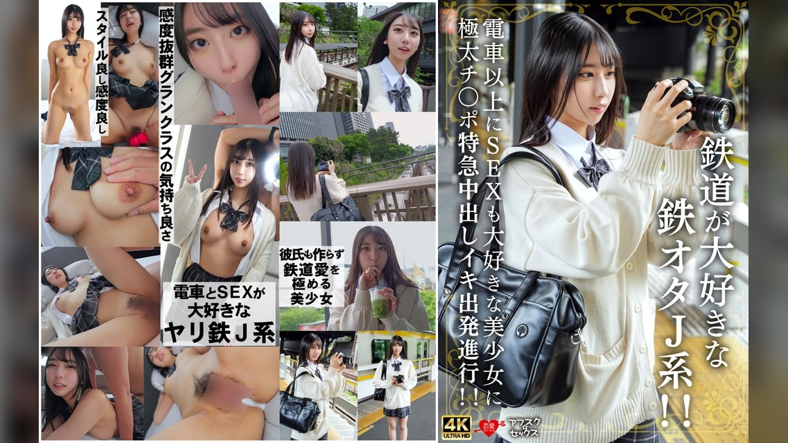 鉄道が大好きな鉄オタJ系!!電車以上にSEXも大好きな美少女に極太チ〇ポ特急中出しイキ出発進行!!