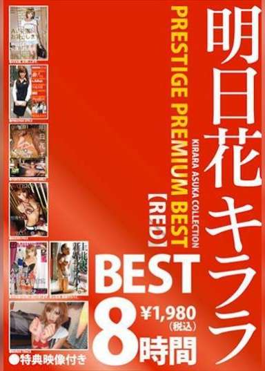 明日花 キララ PRESTIGE PREMIUM BEST 【RED】8時間