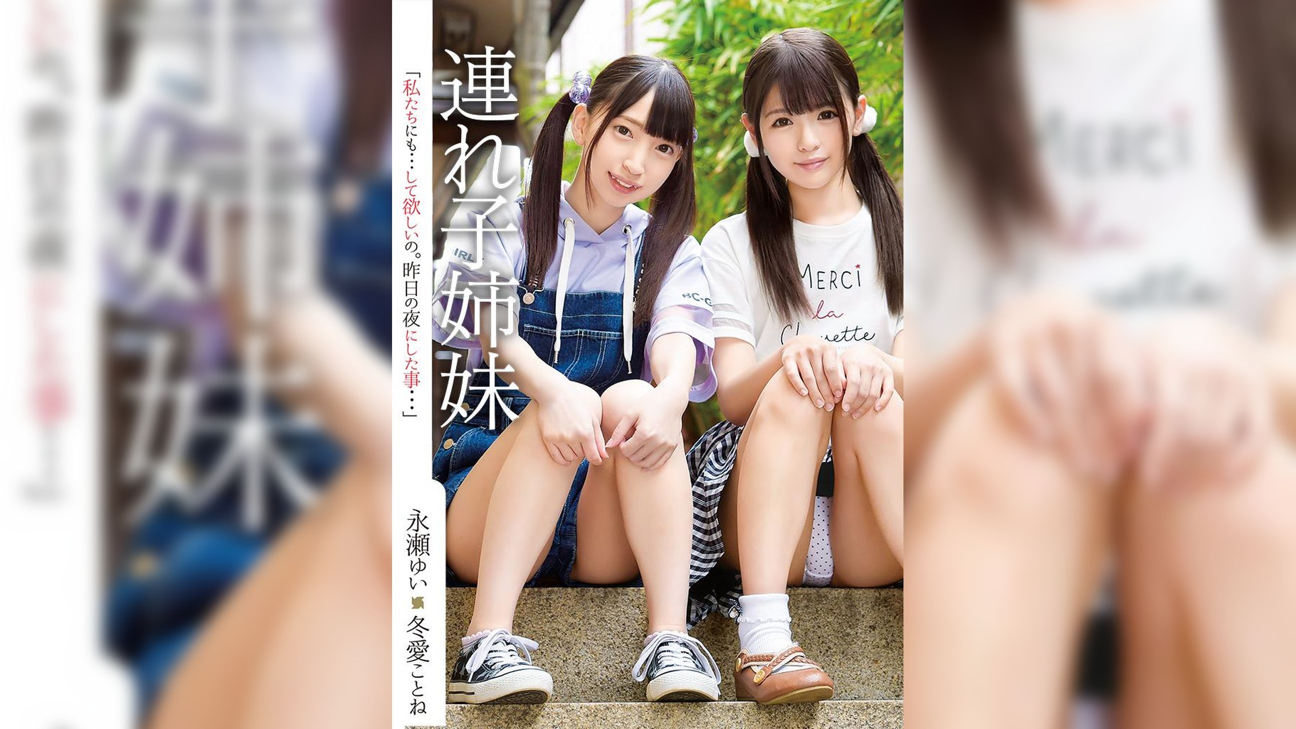 連れ子姉妹　永瀬ゆい・冬愛ことね