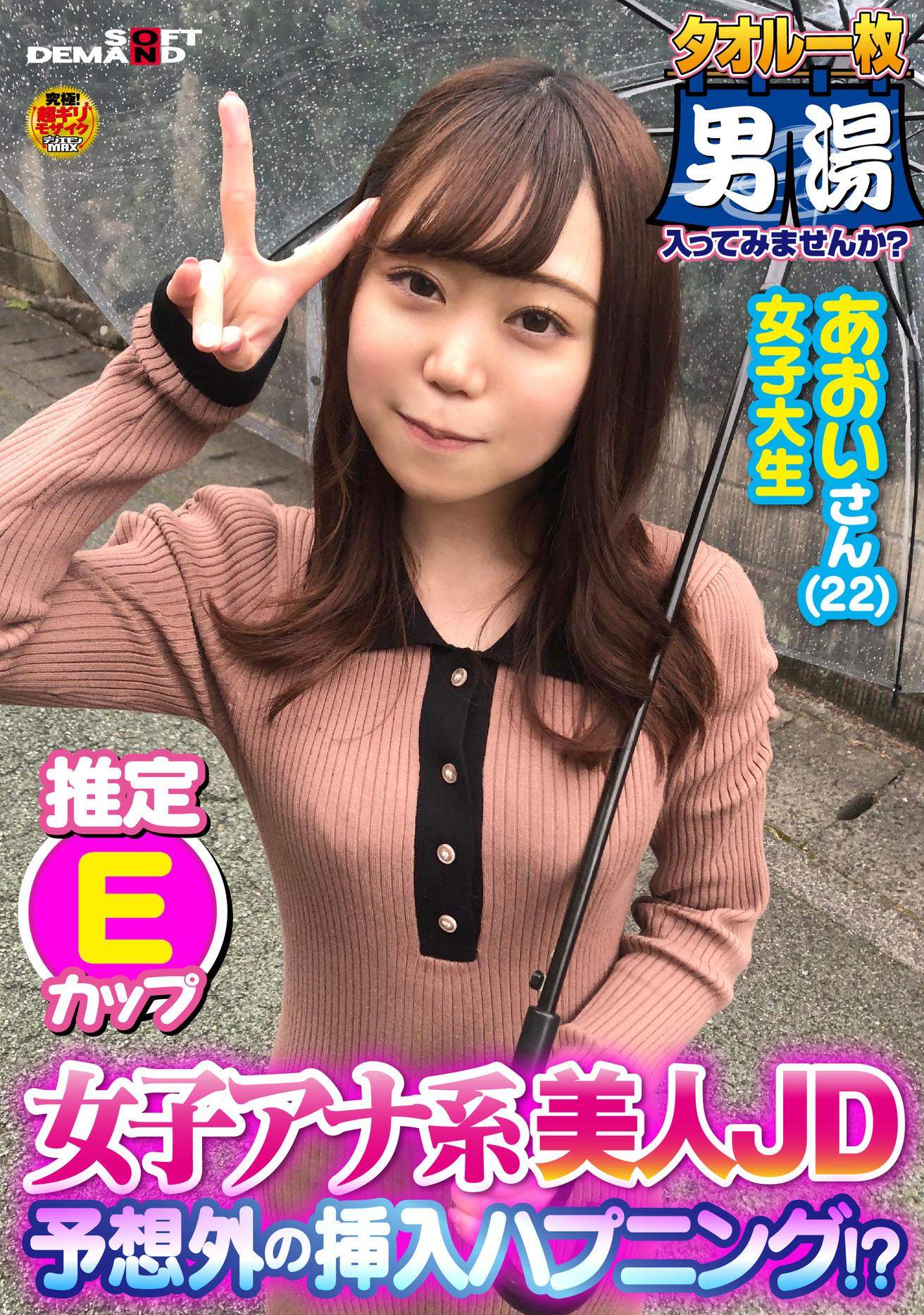 女子アナ系美人JD！あおいさん（22）推定Eカップ タオル一枚 男湯入ってみませんか？