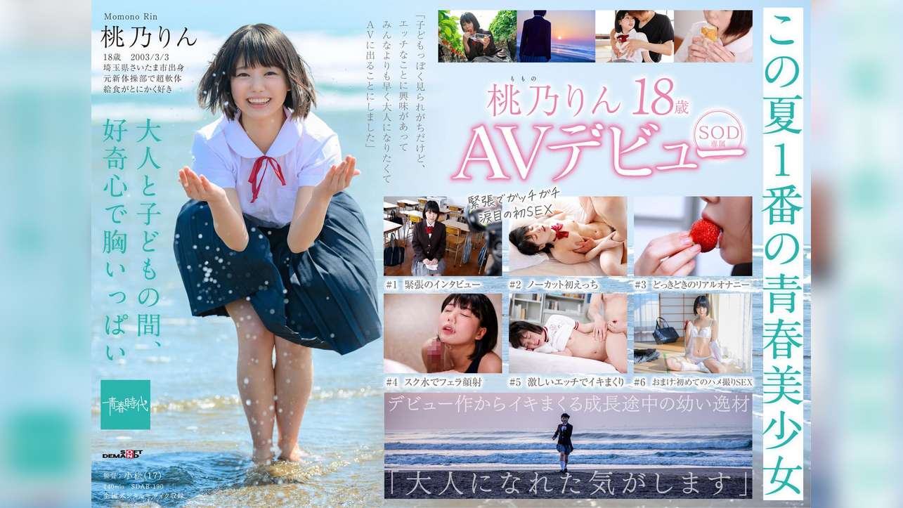 未成熟なカラダ、あやうい美少女 18歳 SOD専属AVデビュー 桃乃りん