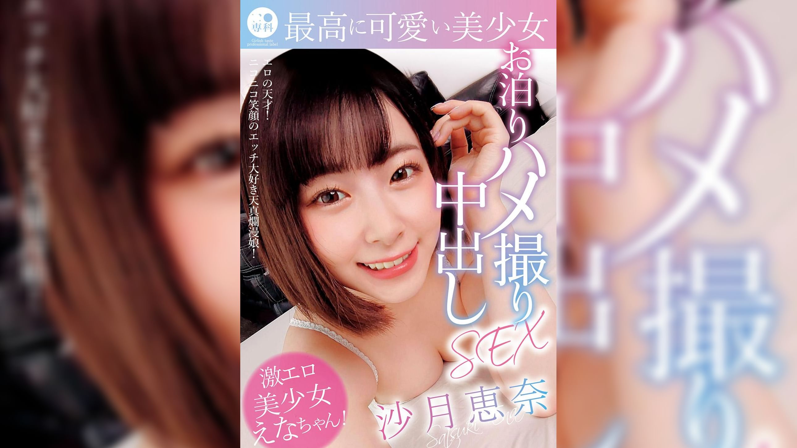 ●●専科 最高に可愛い美少女お泊りハメ撮り中出しSEX 沙月恵奈