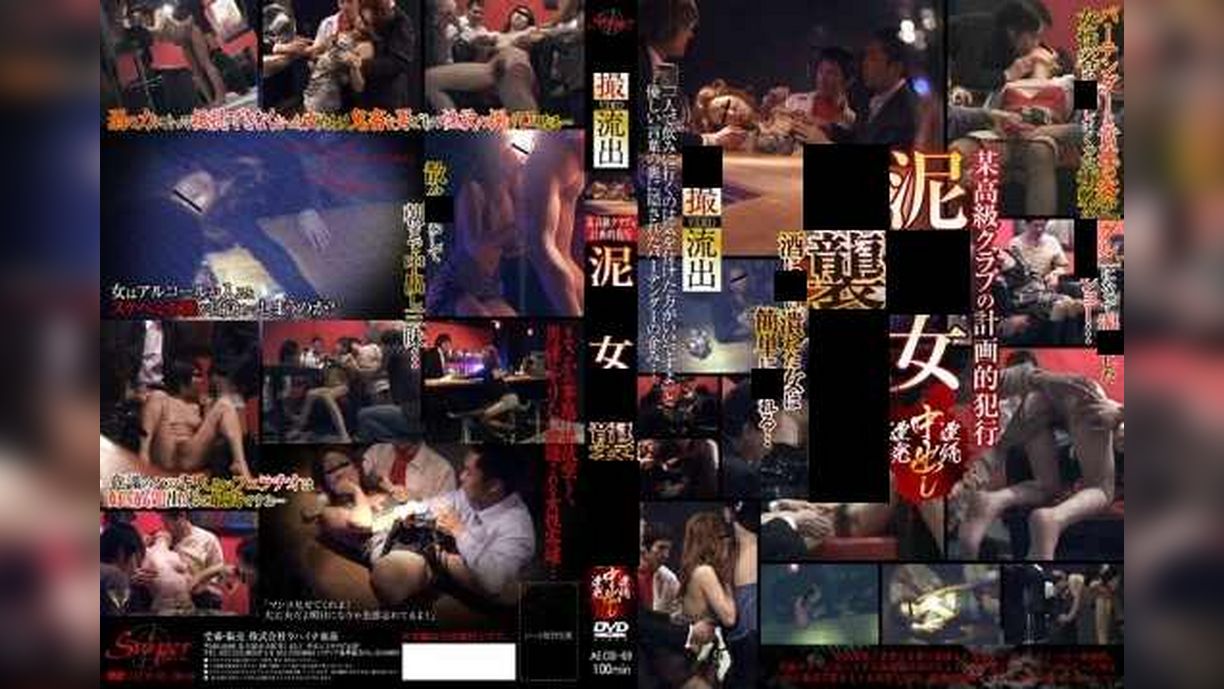 某高級クラブの計画的●行 ●●女●●●●●