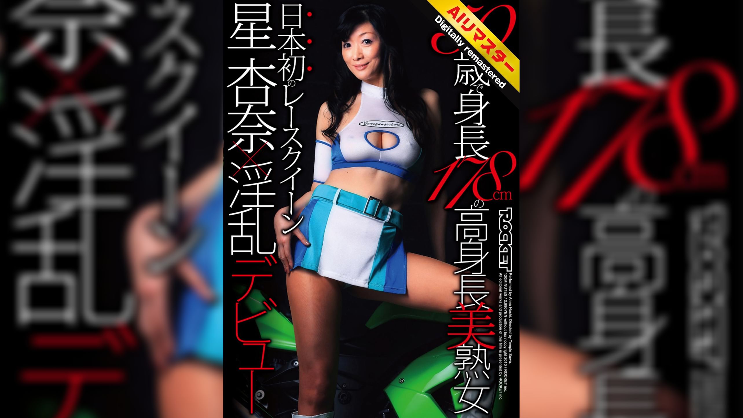 【 AI リマスター版 】50歳で身長178cmの高身長美熟女 日本初のレースクイーン星杏奈×淫乱デビュー