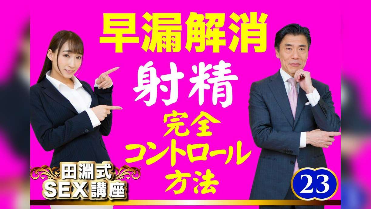 田淵式SEX講座23 早漏解消