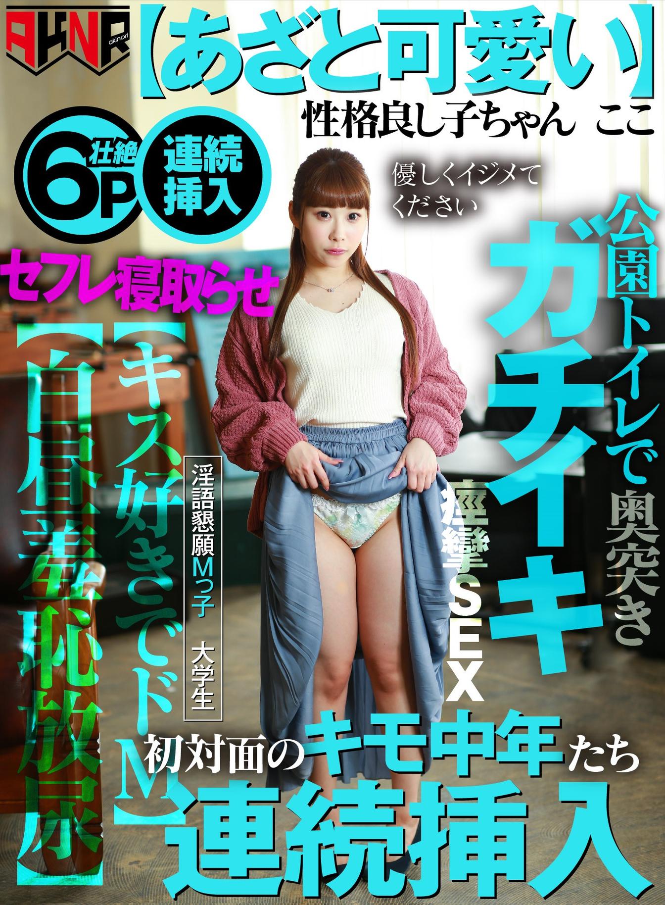 【あざと可愛い】性格良し子ちゃん ここ 初対面のキモ中年たち連続挿入 【キス好きでドМ】 公園トイレで奥突きガチイキ痙攣SEX 【白昼羞恥放尿】