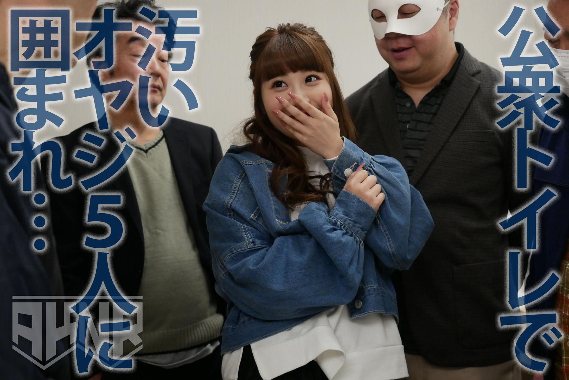 【あざと可愛い】性格良し子ちゃん ここ 初対面のキモ中年たち連続挿入 【キス好きでドМ】 公園トイレで奥突きガチイキ痙攣SEX 【白昼羞恥放尿】