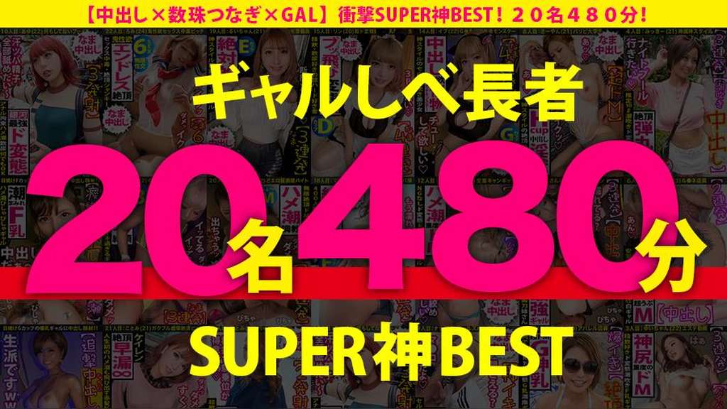 【MGS独占配信BEST】ギャルしべ長者【中出し×数珠つなぎ×GAL】SUPER神BEST vol.01!厳選20名!480分!