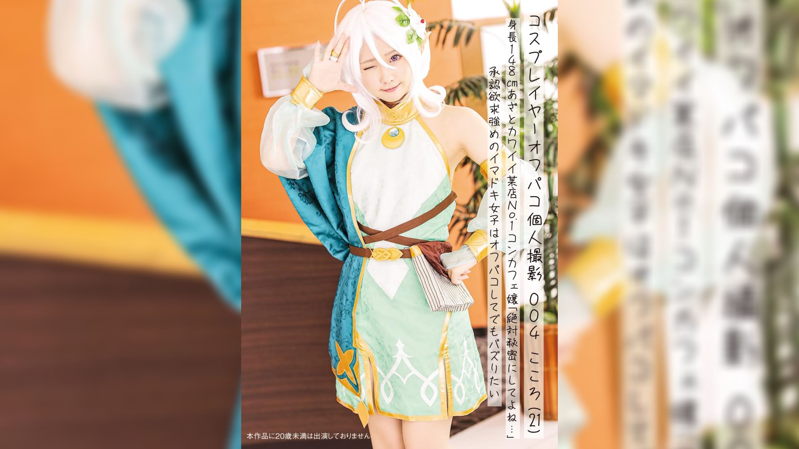 コスプレイヤーオフパコ個人撮影 004こころ(21)身長148㎝あざとカワイイ某店No.1コンカフェ嬢「絶対秘密にしてよね…」承認欲求強めのイマドキ女子はオフパコしてでもバズりたい