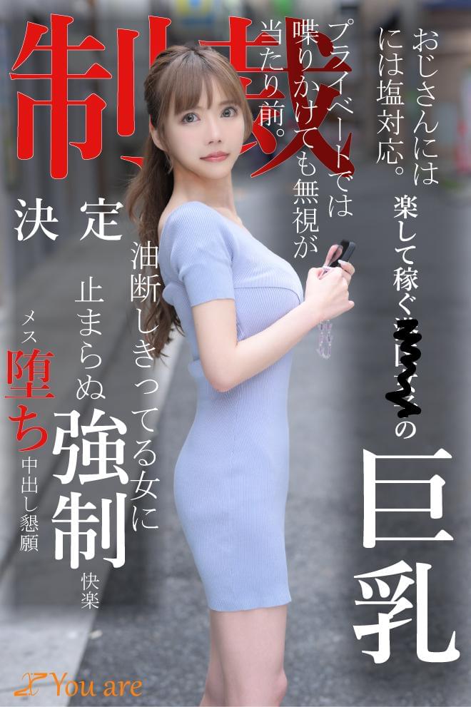おじさんには塩対応。楽して稼ぐ港区女子の巨乳プライベートでは喋りかけても無視が当たり前。制裁決定油断しきってる女に止まらぬ●制快楽メス堕ち中出し懇願