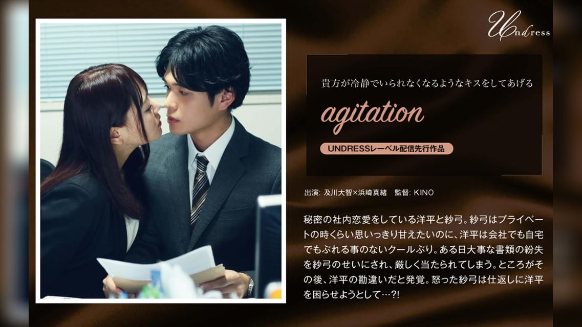 agitation 及川大智×浜崎真緒
