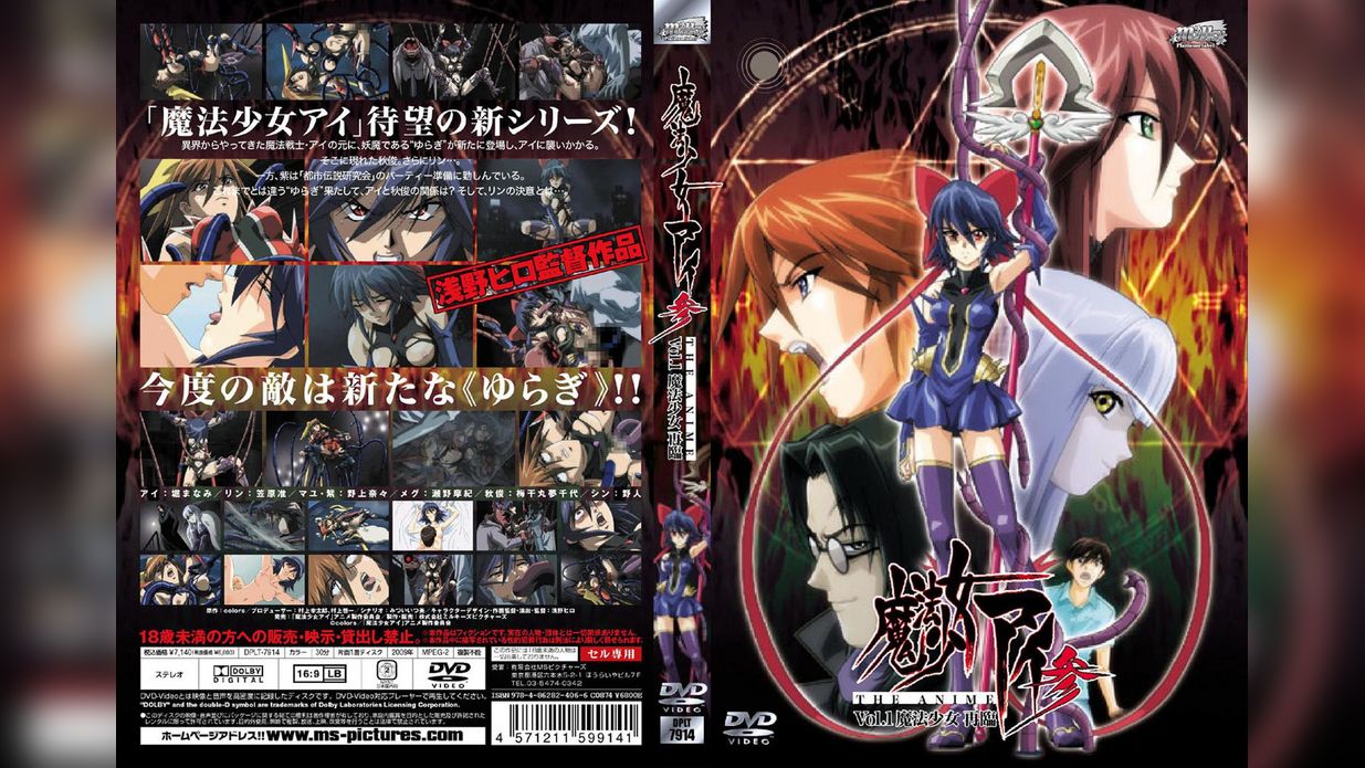 魔法少女アイ参 THE ANIME Vol.1 魔法少女 再臨