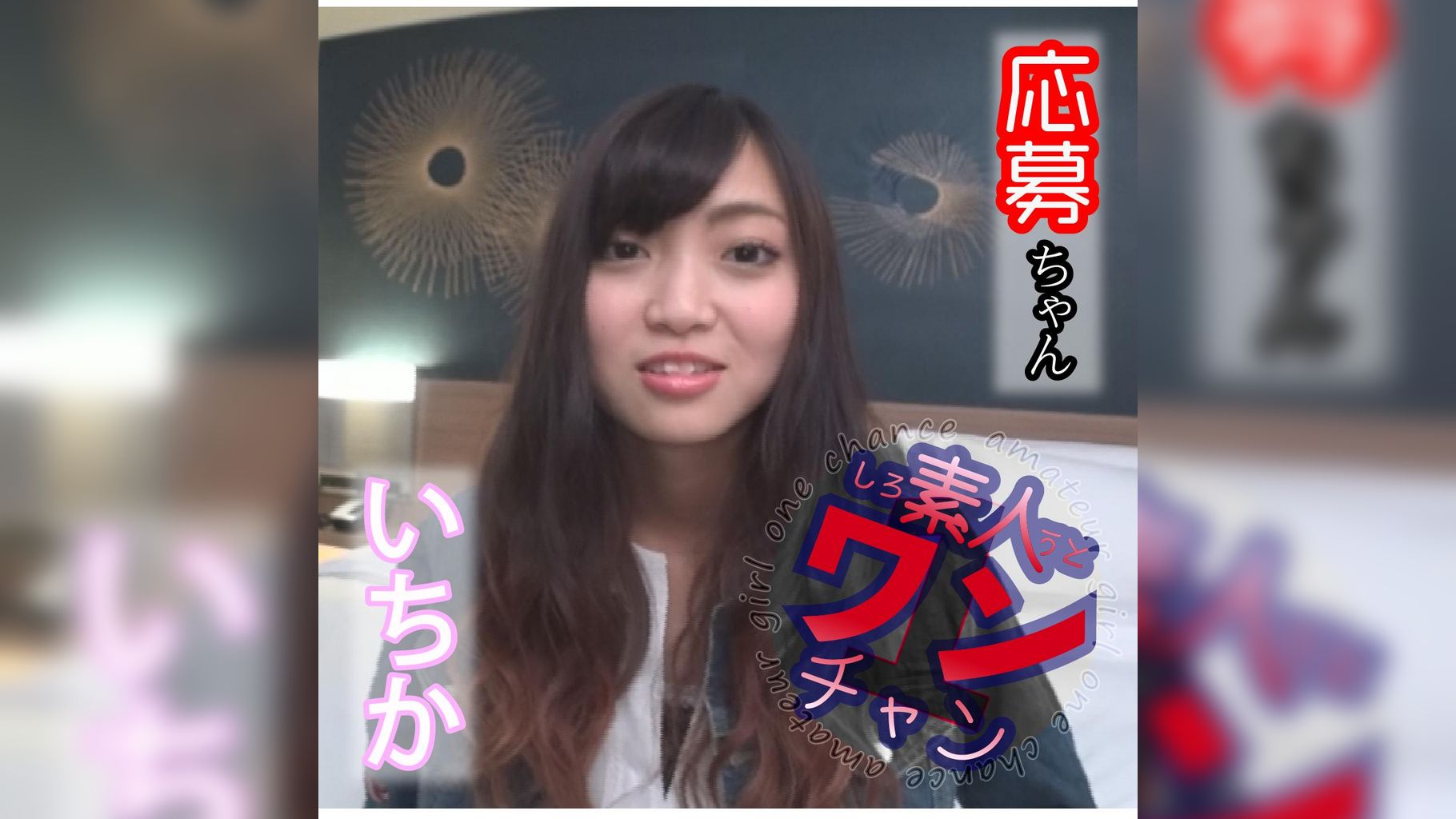 いちか(21)
