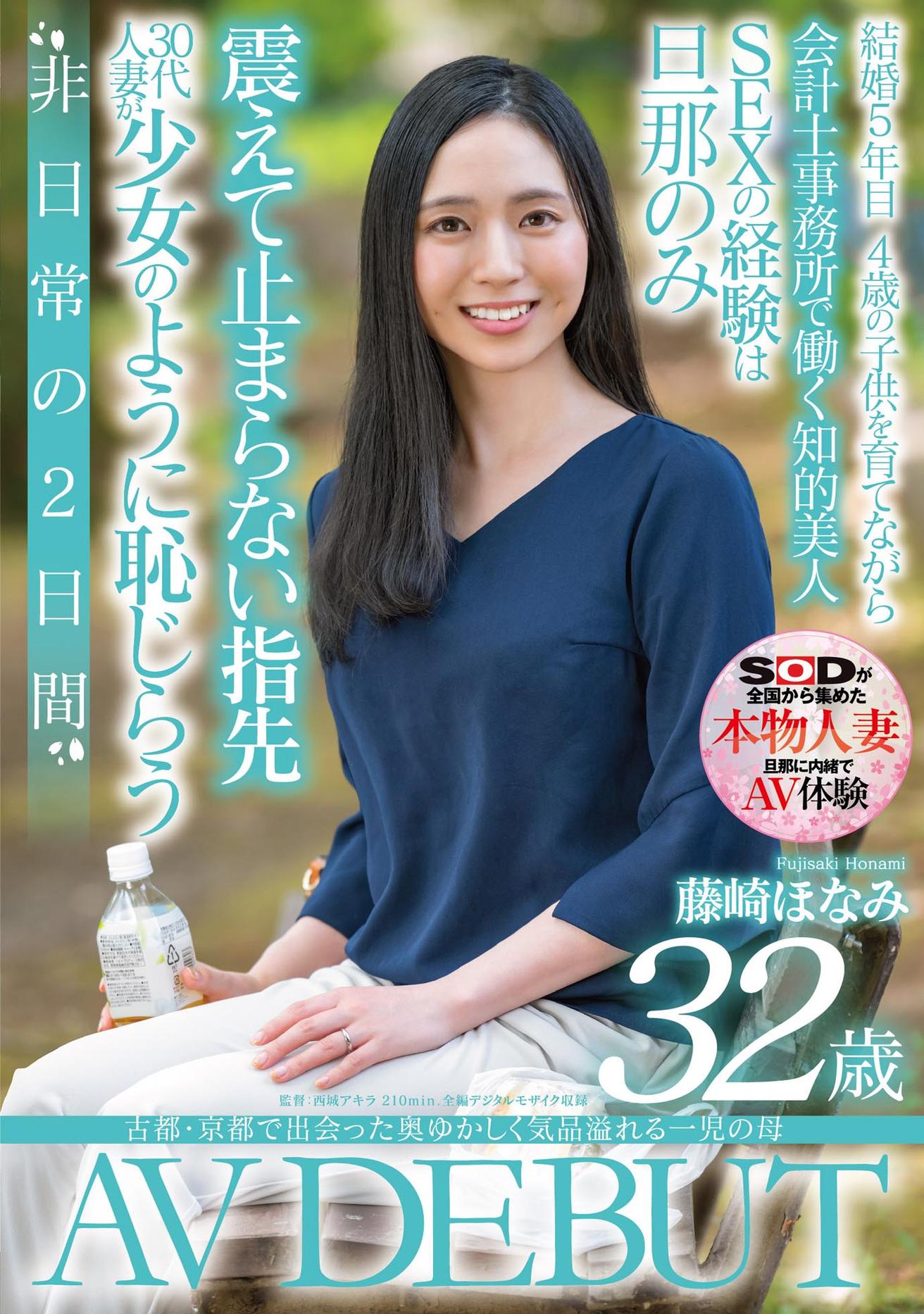 古都・京都で出会った奥ゆかしく気品溢れる一児の母　藤崎ほなみ　32歳　AV DEBUT