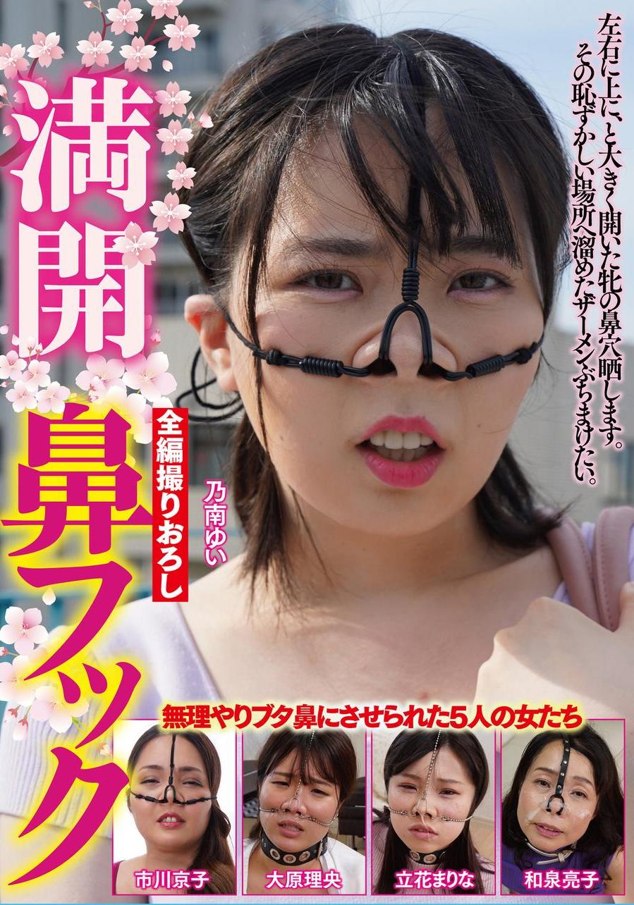 鼻フック　変態 