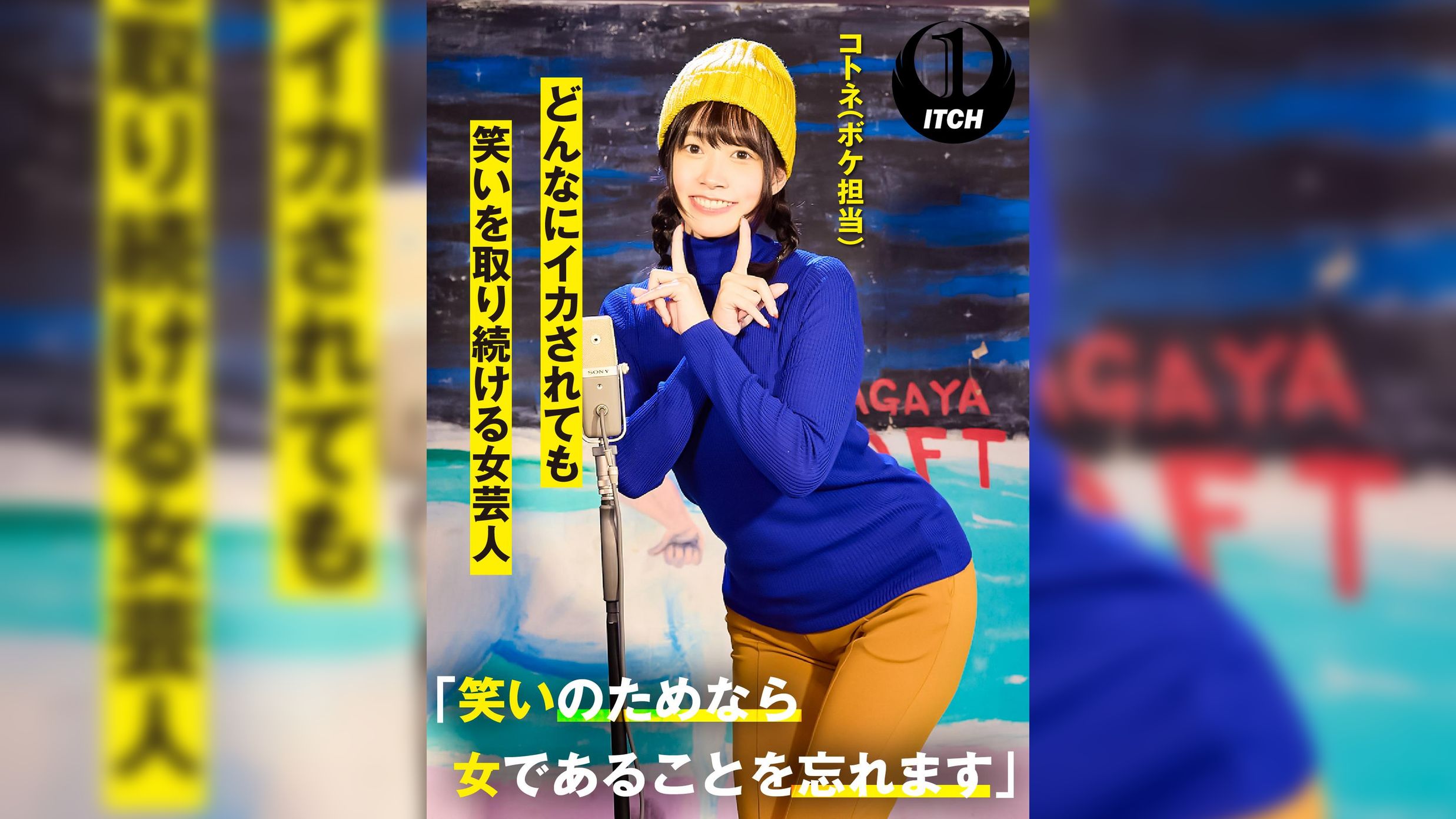 「笑いのためなら女であることを忘れます」どんなにイカされても笑いを取り続ける女芸人　コトネ（ボケ担当）