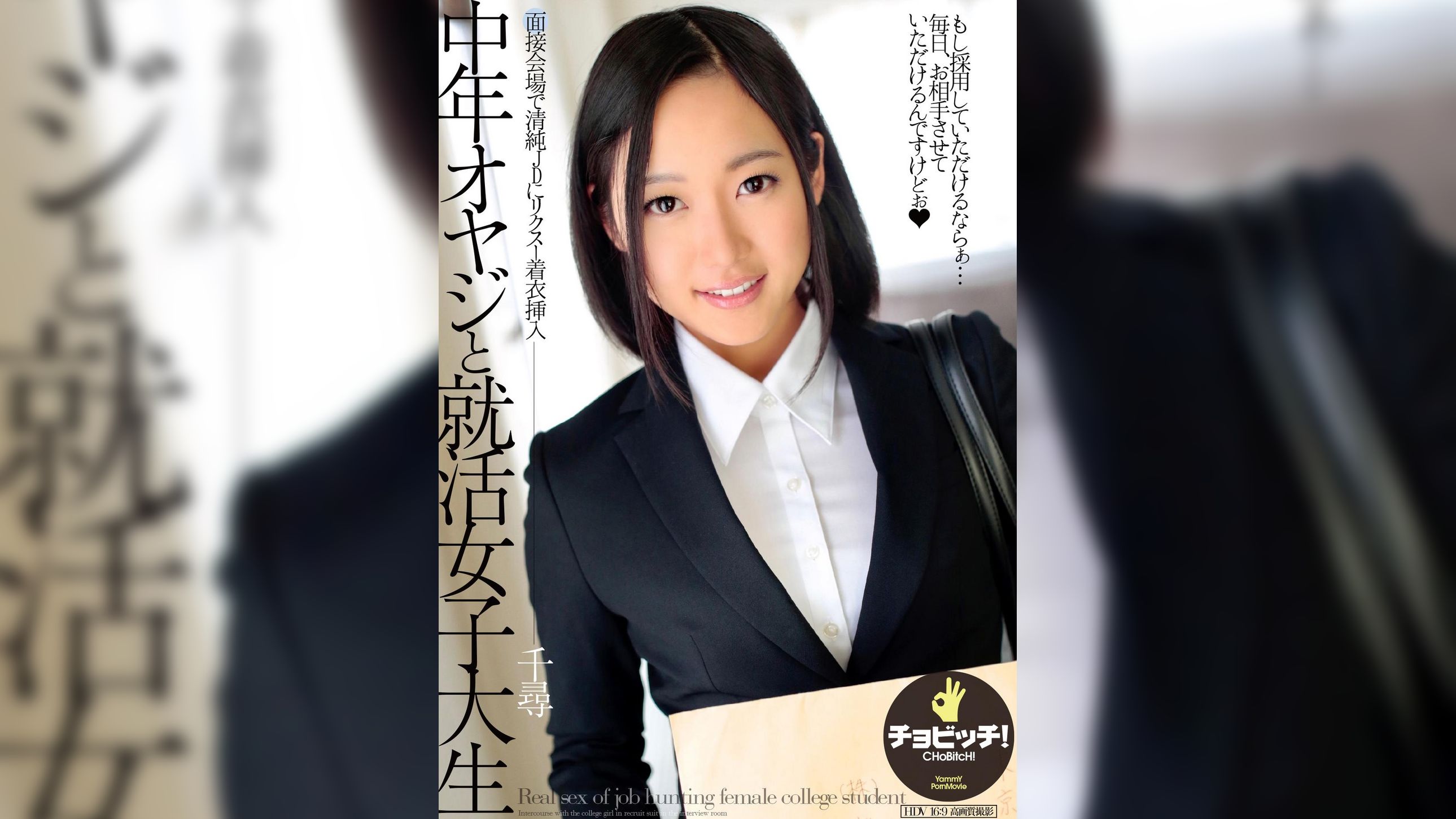 中年オヤジと就活女子大生　佐野千尋