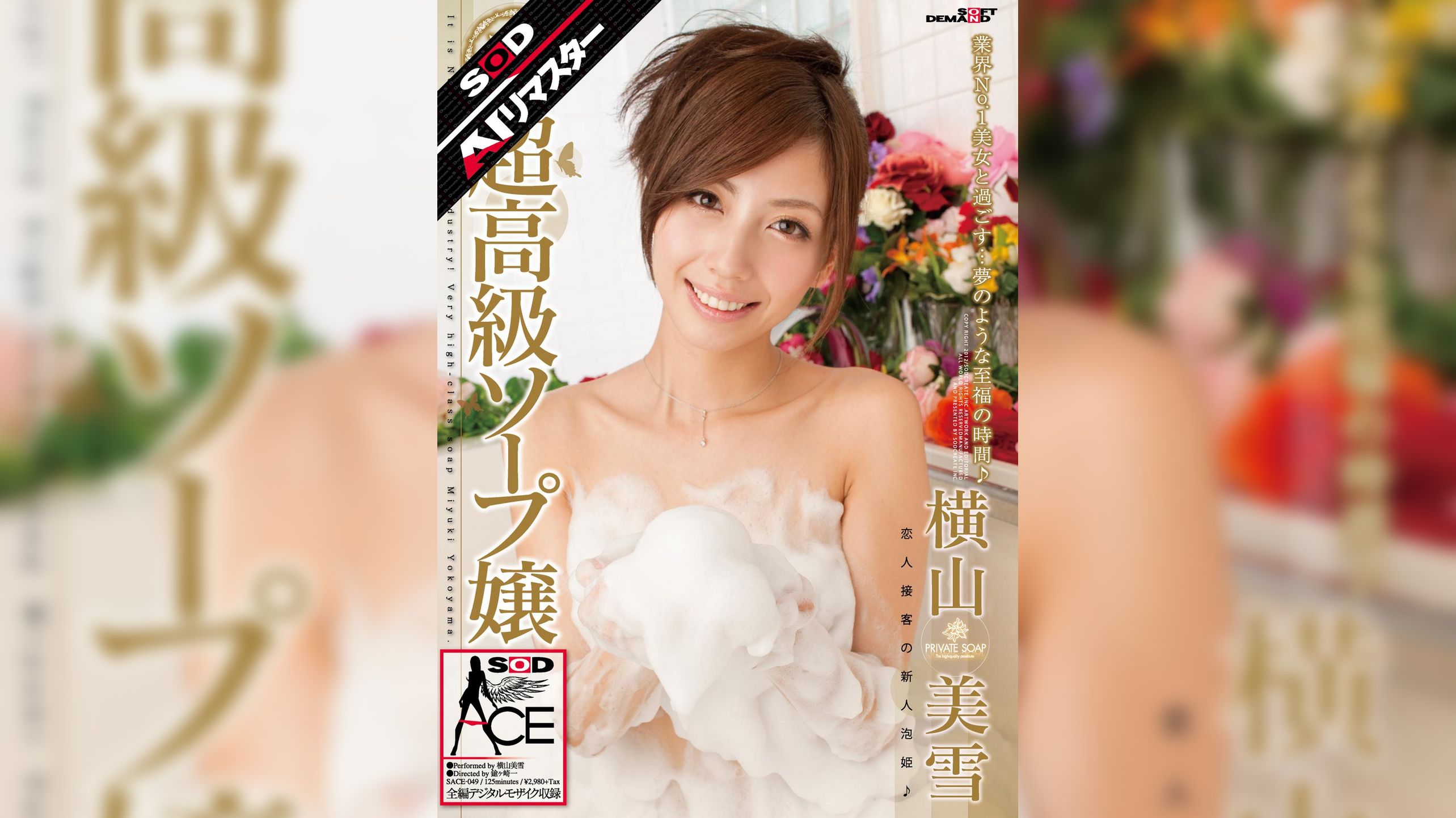 【AIリマスター】超高級ソープ嬢 横山美雪