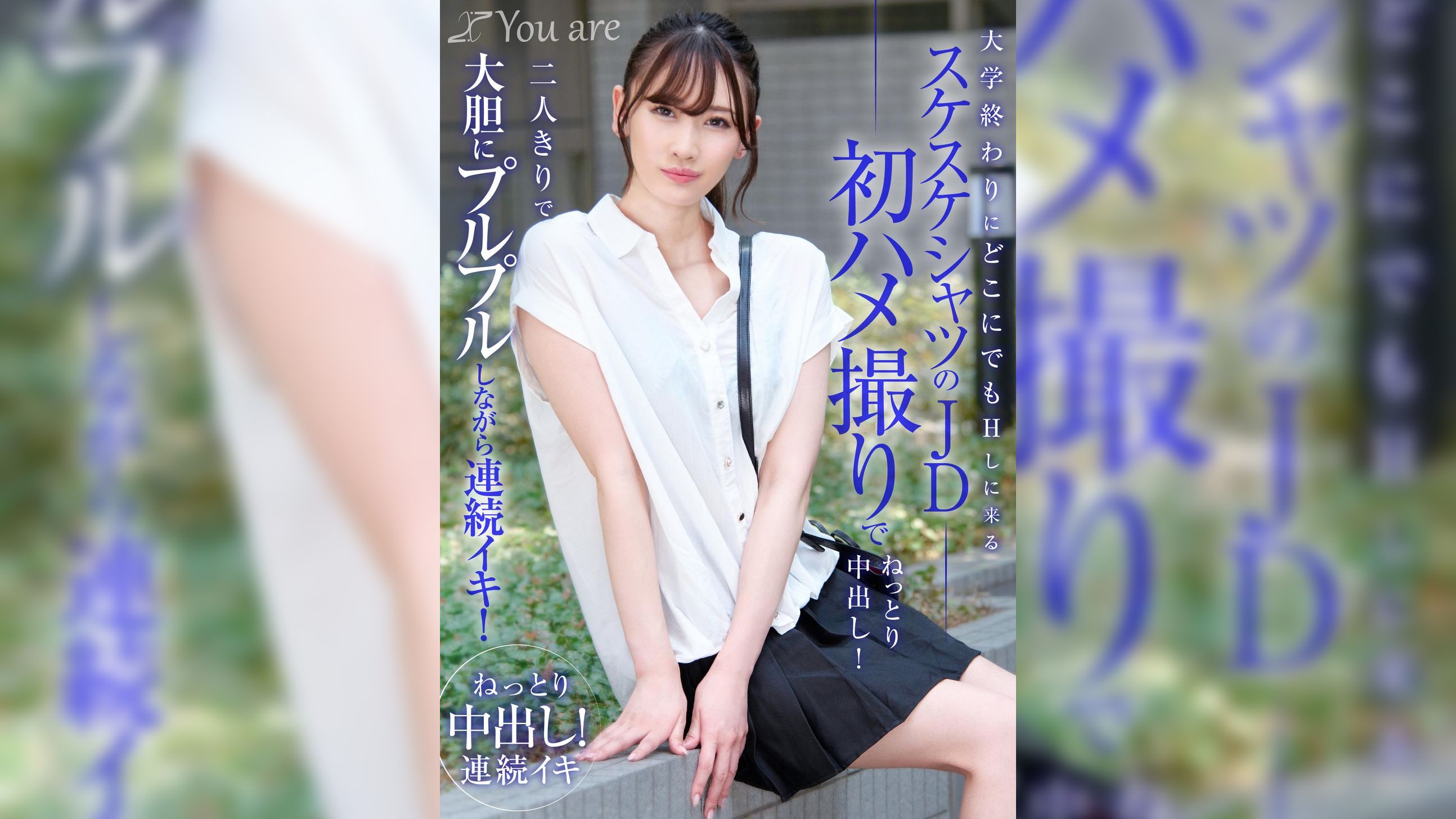 大学終わりにどこにでもHしに来るスケスケシャツのJD初ハメ撮りでねっとり中出し！二人きりで大胆にプルプルしながら連続イキ！ 