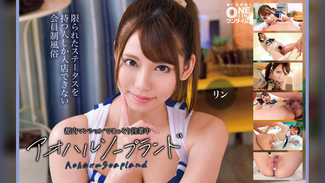 【配信専用】都内マンションでこっそり営業中 アオハルソープランド リン