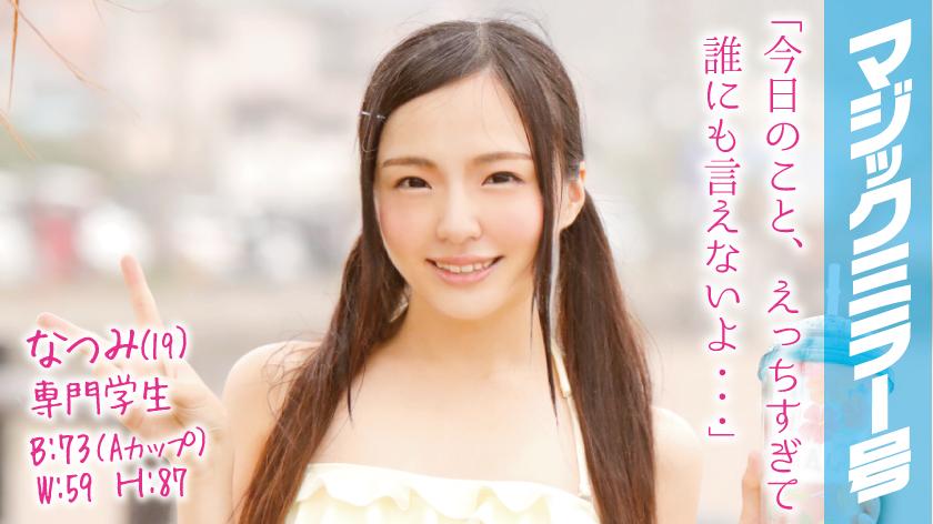 なつみ(19)専門学生 マジックミラー号 ツインテールの水着美女が即ハメ!