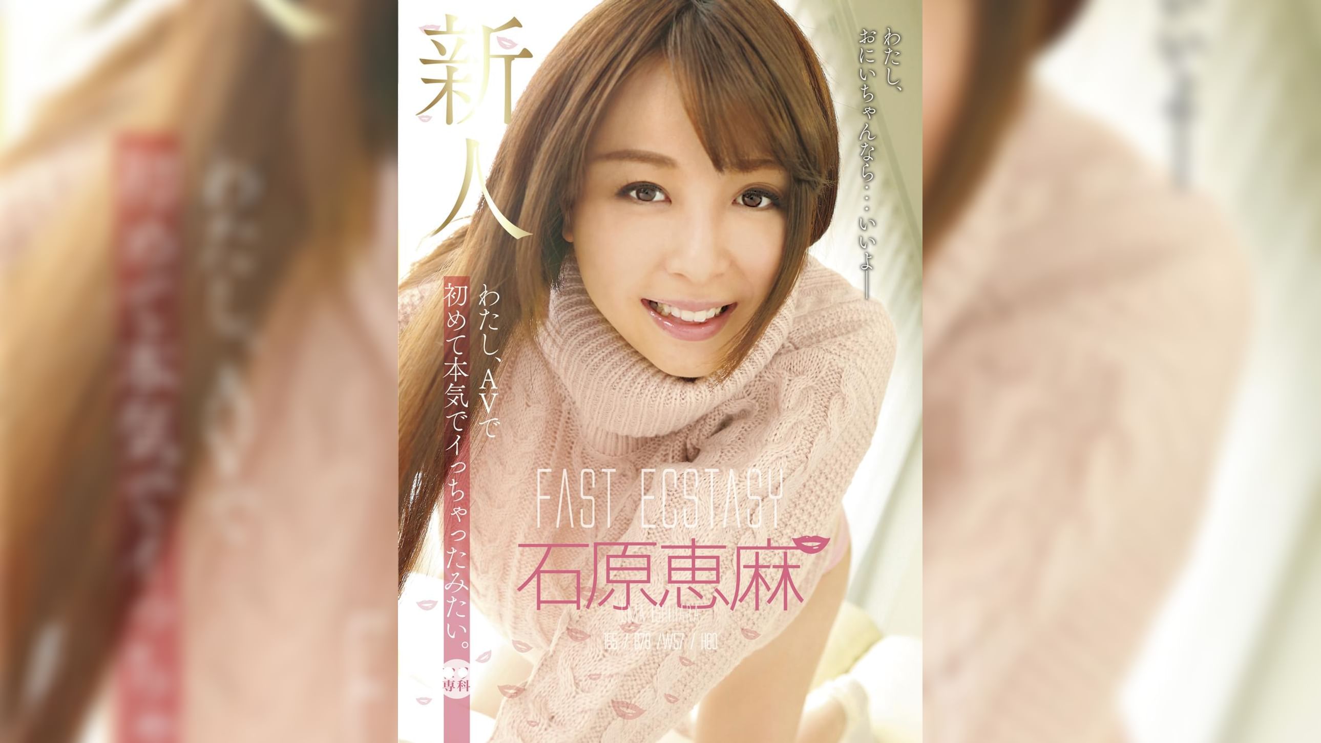 わたし、AVで初めて本気でイっちゃったみたい。　新人　石原恵麻