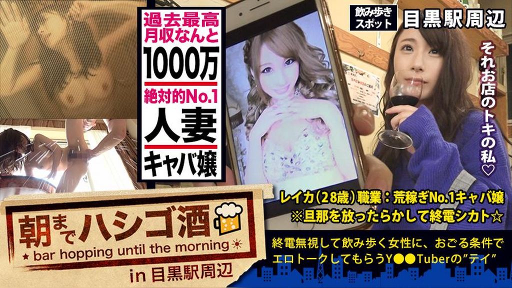 月収1000万の人妻キャバ嬢！！！絶対的美貌と神がかった愛嬌で、富裕層のオヤジどもを骨抜きにするシリーズ史上ダントツNo. 1の超絶美人キャバ嬢！！！そんな夜の街を完っ全に制覇しきった彼女の悩みは…旦那とのマンネリ…で欲求不満…ってめっちゃ普通じゃん！！！で、ちょこちょこ浮気しまくってるという万年マ●コうずうずほろ●い美女を、ホテルに連れ込む事は容易かった件！！！(あっちの方もいい女過ぎてまさかの2回戦しちゃいましたw)：朝までハシゴ酒 32 in目黒駅周辺