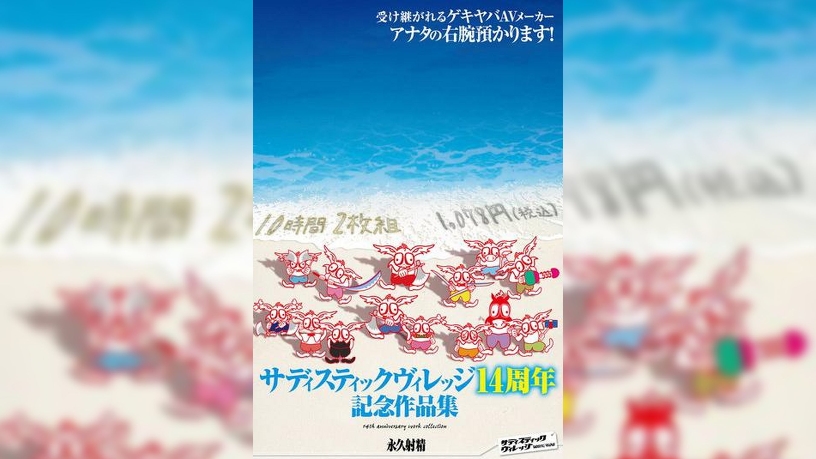 サディスティックヴィレッジ14周年記念作品集10時間2枚組1,078円(税込） 
