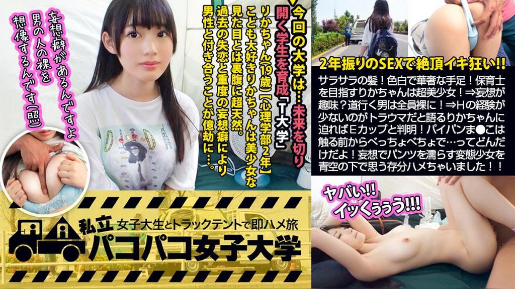 【ぐしょ濡れパイパンJD】サラサラの髪！可愛い声！色白で華奢な手足！保育士を目指すりかちゃんは誰もが認める正統派美少女！！⇒妄想が趣味！？道行く男は全員●●に！？⇒Hの経験が少ないのがトラウマだと語るりかちゃんに『克服しよう』と迫ればEカップの隠れ巨乳と判明！ぷにぷにパイパンま●こは触る前からべっちょべちょで…ってどんだけ期待してんだよっ！妄想でパンツを濡らしちゃう変態美少女を青空の下で思う存分ハメハメしちゃいました！！の巻。：パコパコ女子大学 女子大生とトラックテントでバイト即ハメ旅 Report.10