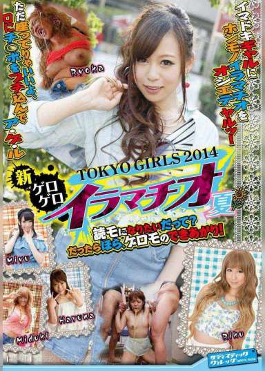 TOKYO GIRLS 2014 新ゲロゲロイラマチオ 夏
