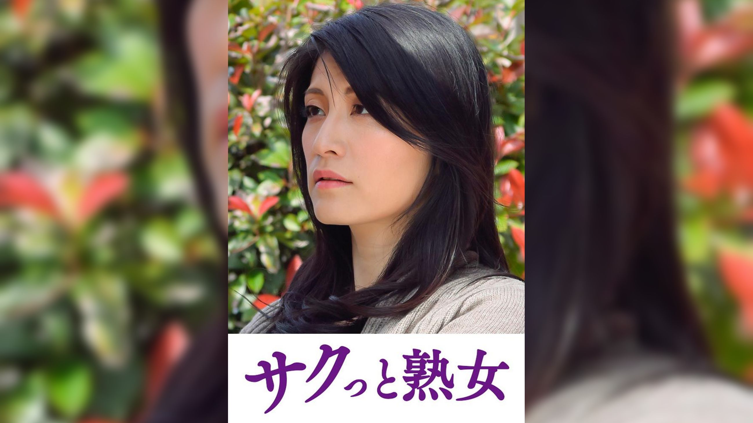 悶絶絶頂！激イキする変態熟母　祥子