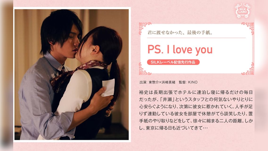 PS. I love you 東惣介×浜崎真緒