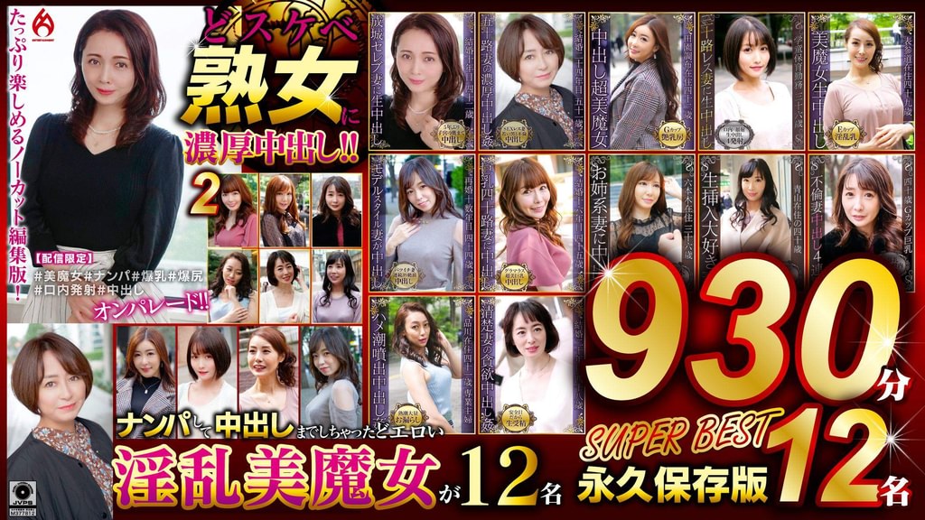 どスケベ熟女に濃厚中出し!! 永久保存版2 SUPER BEST