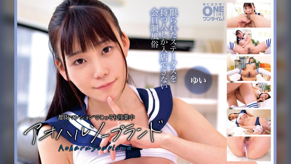 【配信専用】都内マンションでこっそり営業中 アオハルソープランド ゆい