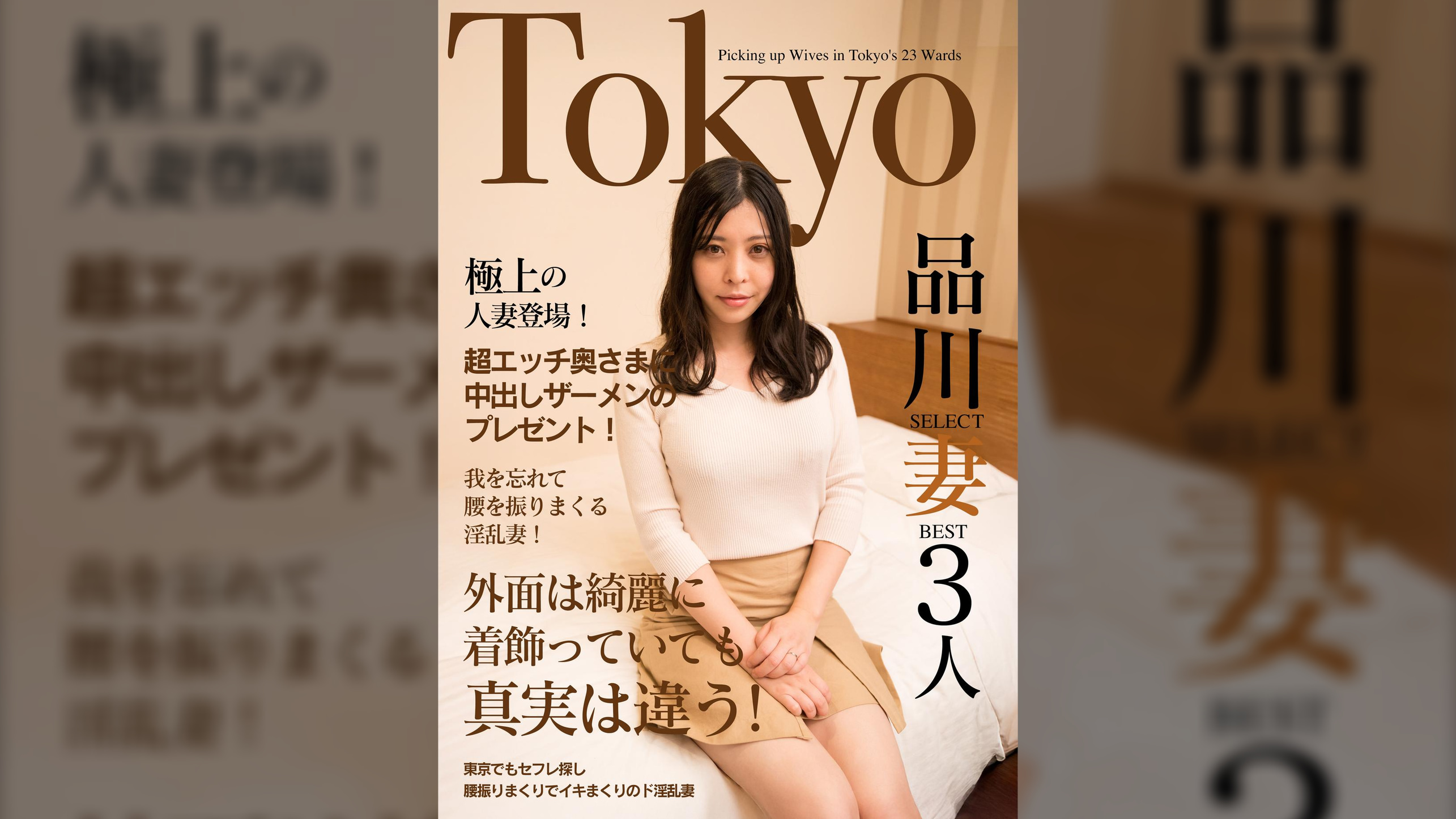 極上の人妻登場!超エッチ奥さまに中出しザーメンのプレゼント!Tokyo品川SELECT妻BEST3人