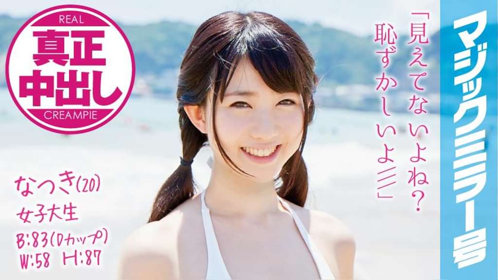 なつき(20)女子大生 マジックミラー号 水着美女が生まれて初めての混浴で真正中出し!
