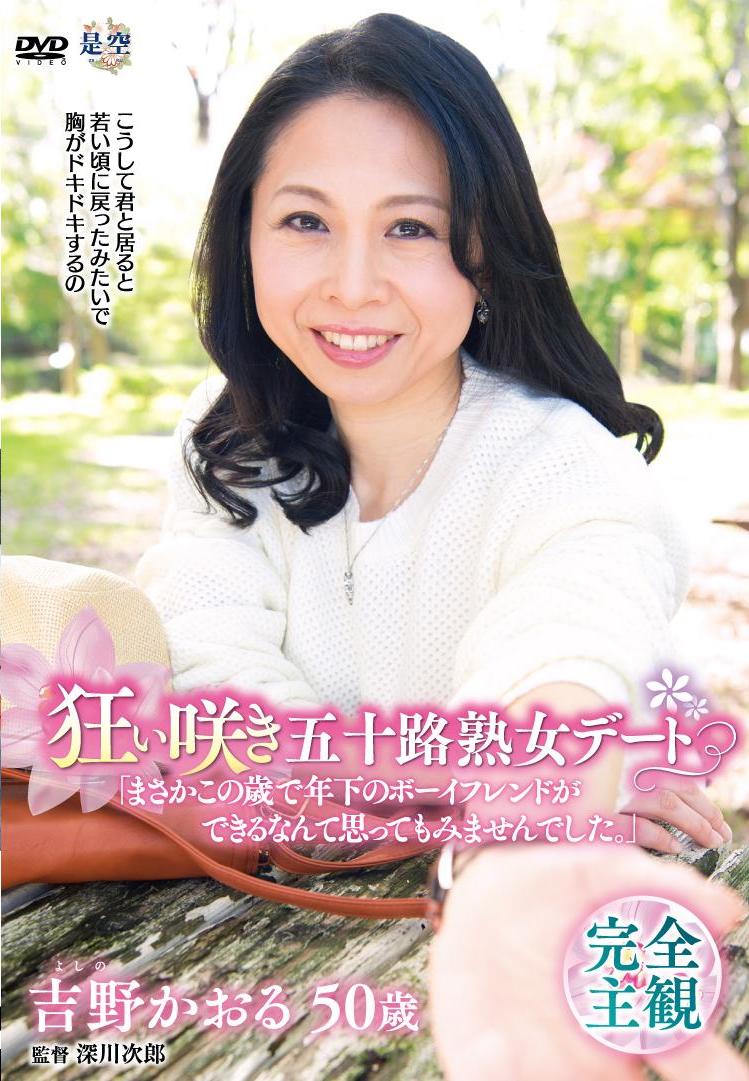 av女優　吉野かおる 狂い咲き五十路熟女デート「まさかこの歳で年下のボーイフレンドができるなんて思ってもみませんでした。」 吉野かおる -  エロ動画が31日間無料で見放題！人気のアダルト動画観るなら | H-NEXT（U-NEXT）