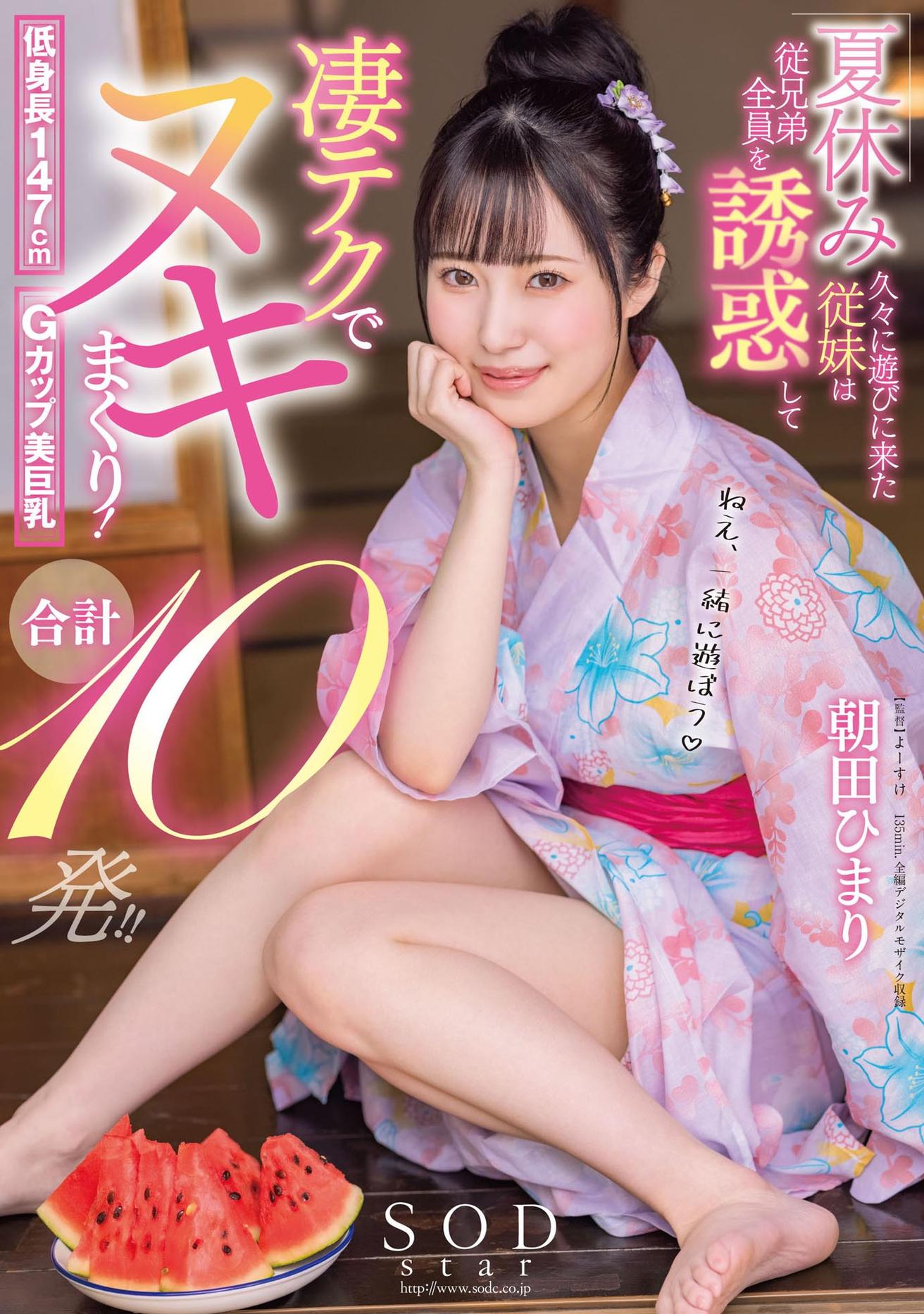 夏休み久々に遊びに来た従妹は従兄弟全員を誘惑して凄テクでヌキまくり！合計10発！！　朝田ひまり