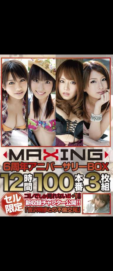 MAXING6周年アニバーサリーBOX１２時間１００本番３枚組