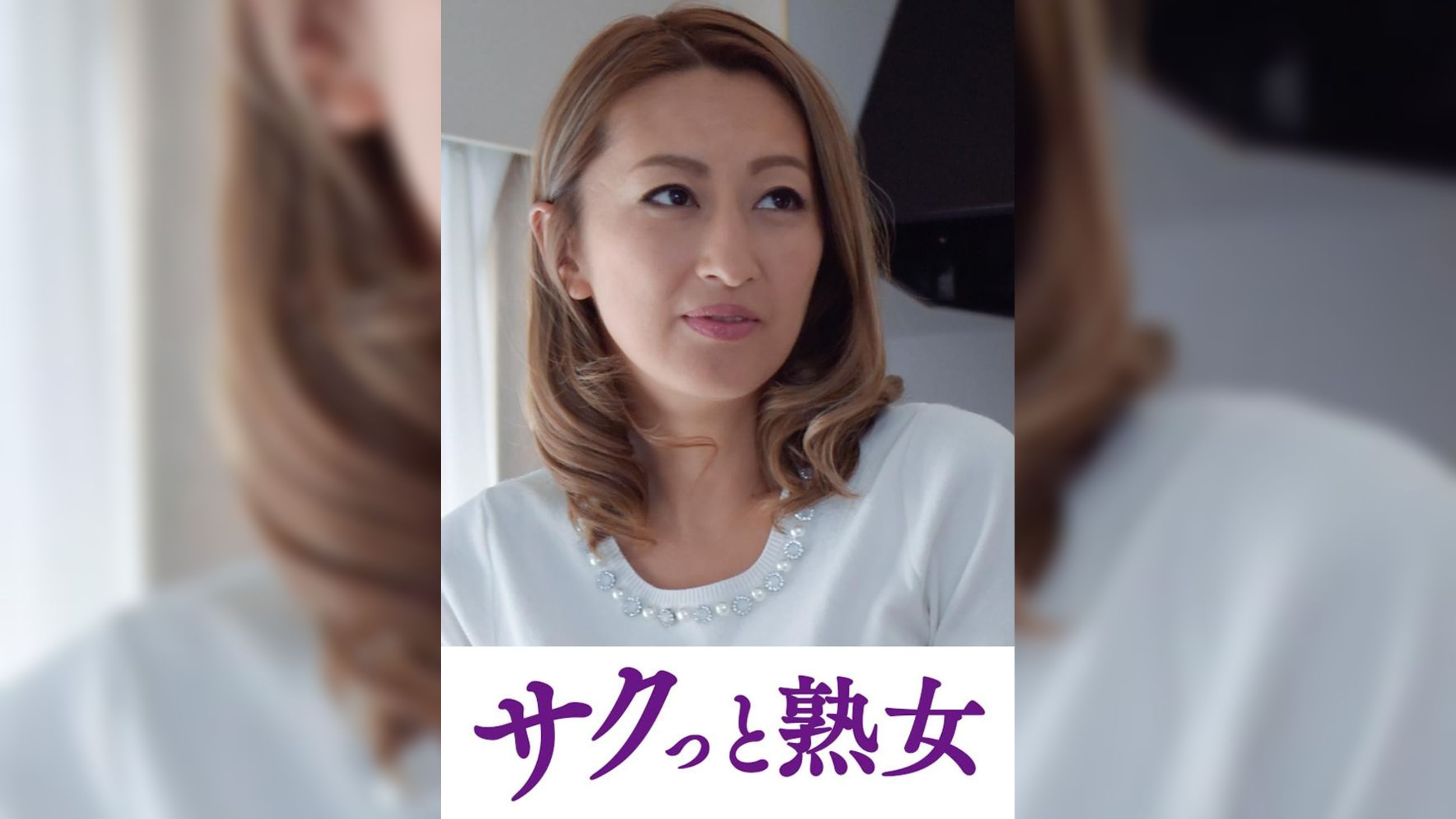 悶絶絶頂！激イキする変態熟母　れな
