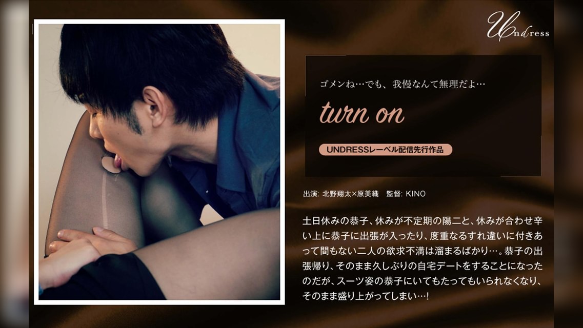 turn on 北野翔太×原美織