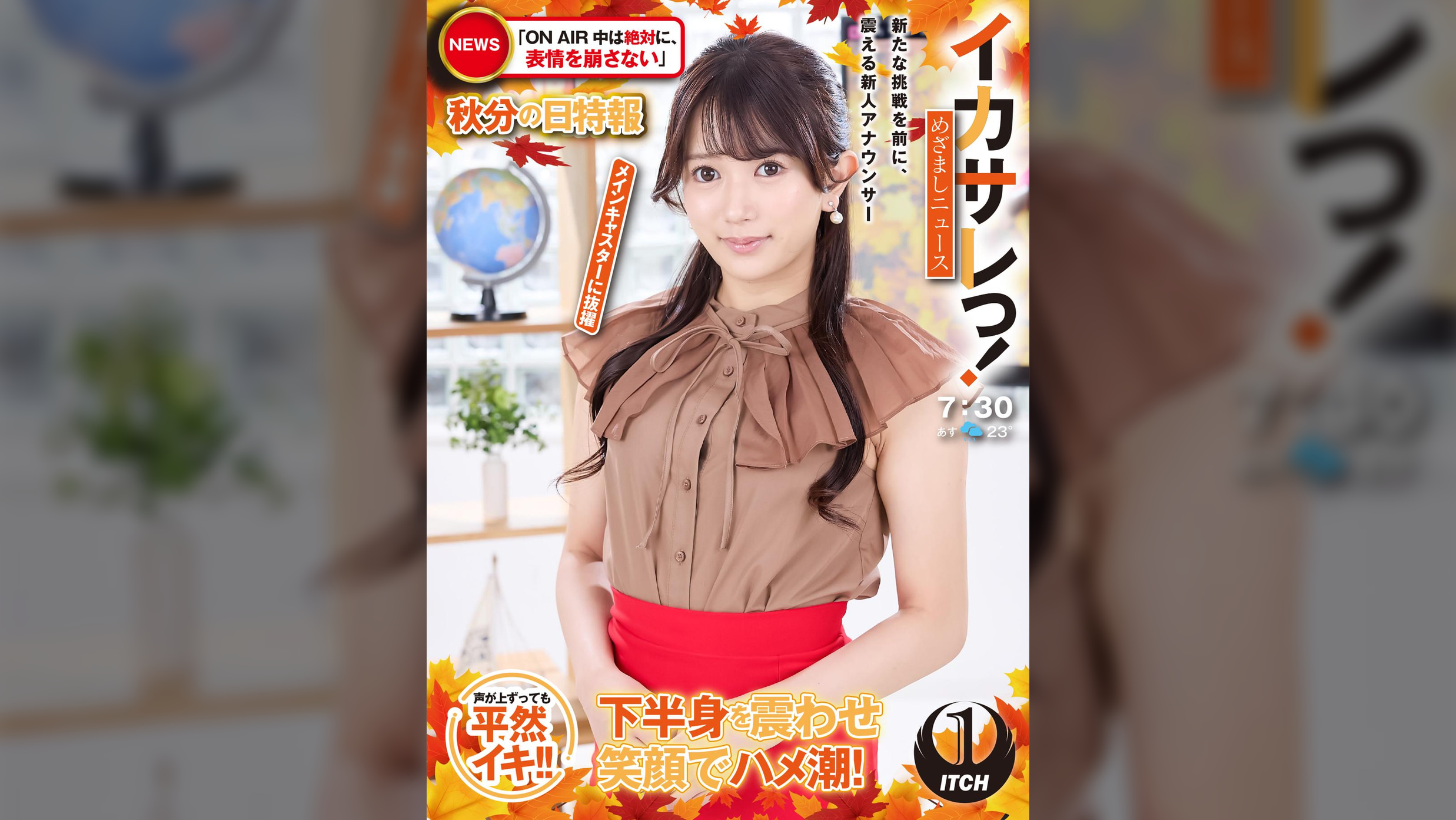 イカサレっ!めざましニュース「ON AIR中は絶対に、表情を崩さない」秋分の日特報  新たな挑戦を前に、震える新人アナウンサー メインキャスターに抜擢