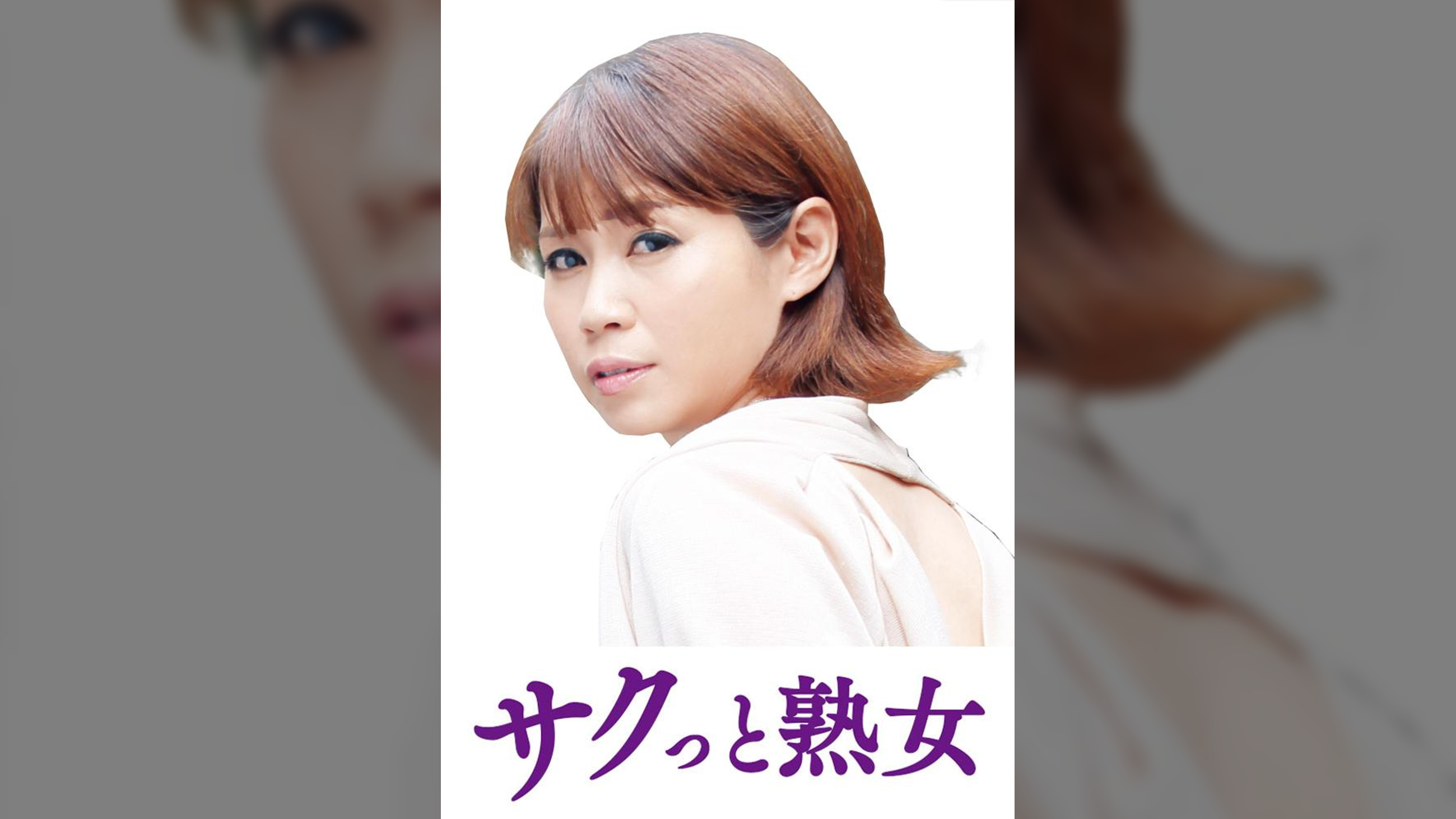 息子のムスコに抵抗できない淫乱母　ゆり子