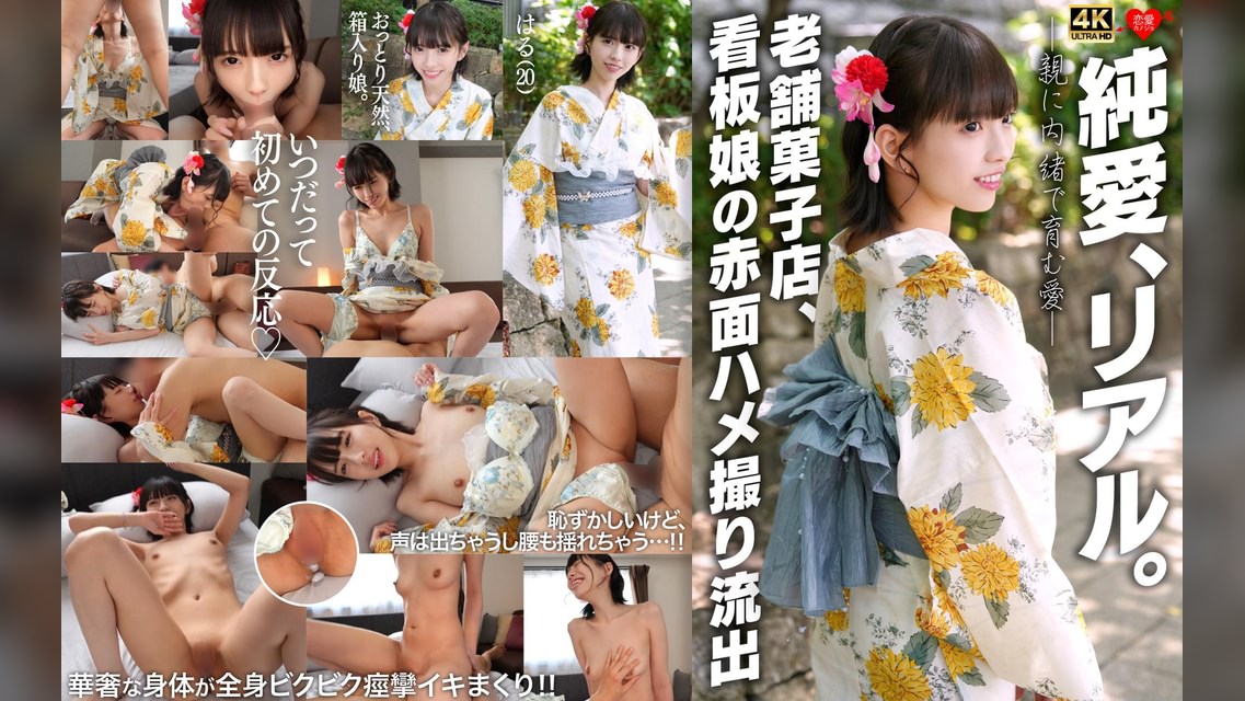 純愛、リアル。親に内緒で育む愛　老舗菓子店、看板娘の赤面ハメ撮り流出