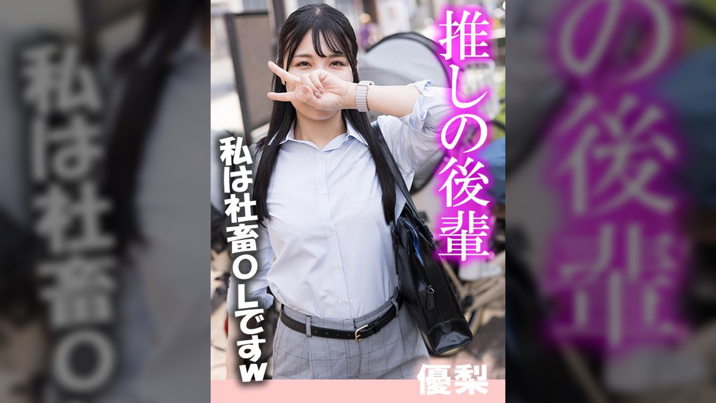 推し後輩　優梨