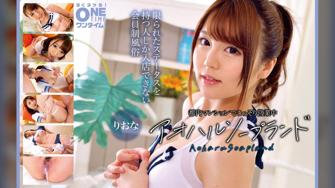 【配信専用】都内マンションでこっそり営業中 アオハルソープランド りおな