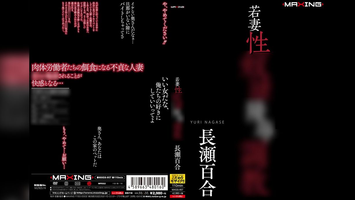 若妻性奴●陵●調●　長瀬百合