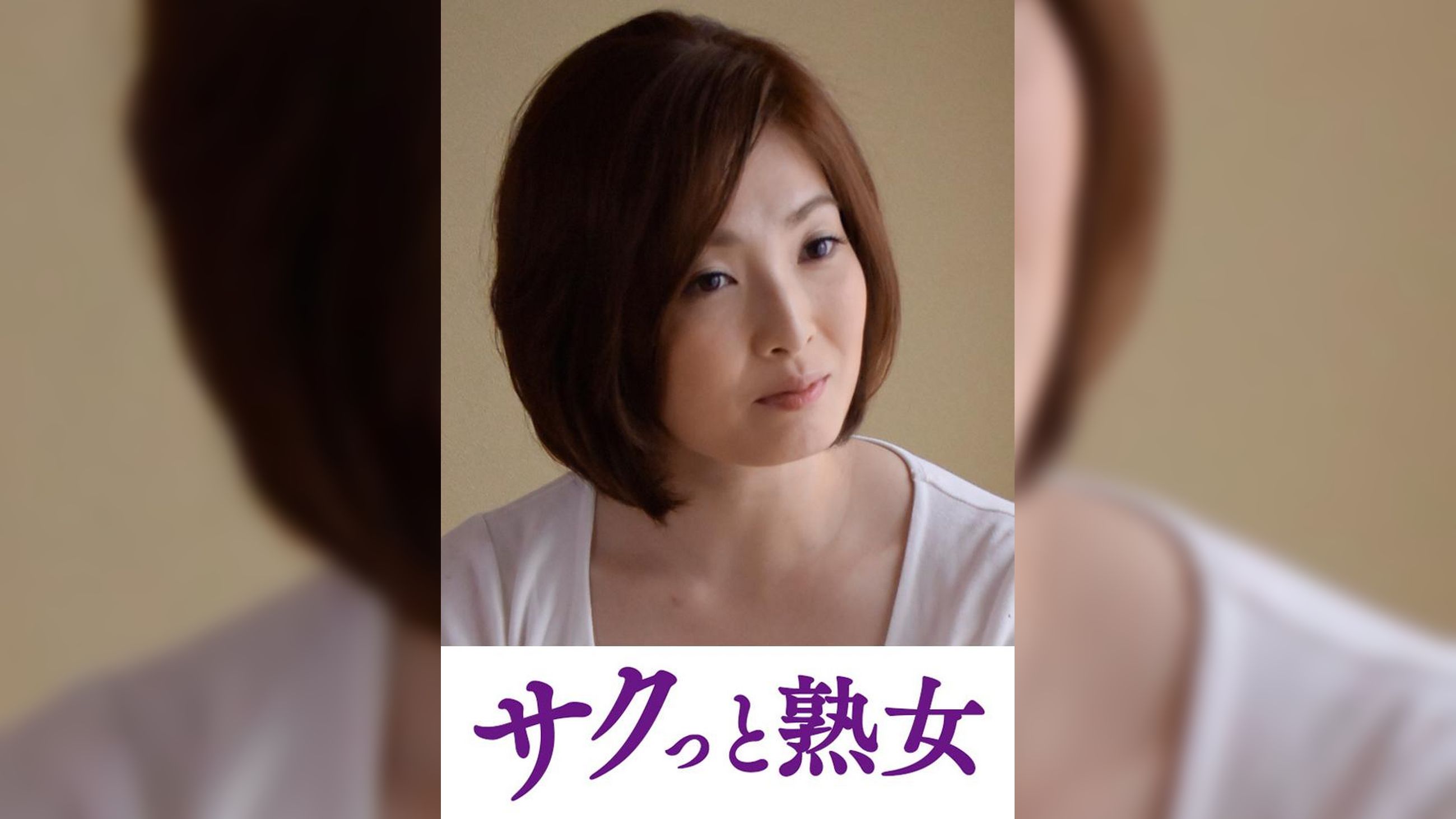 悶絶絶頂！激イキする変態熟母　優花