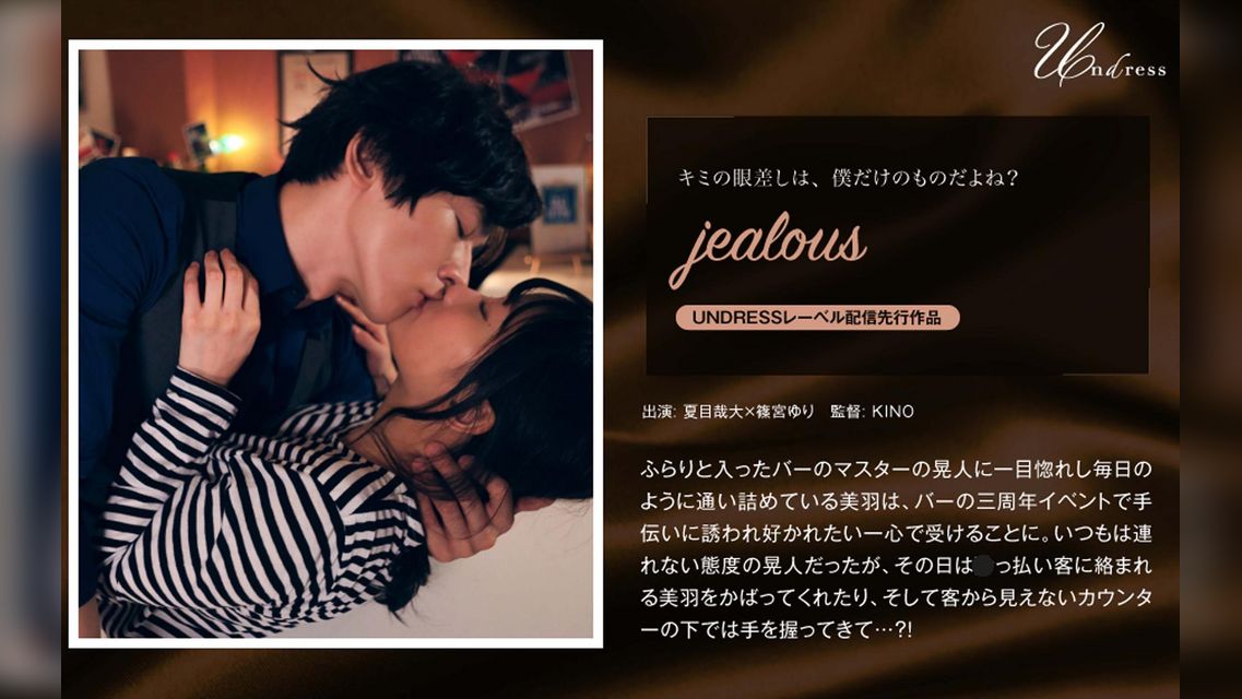 jealous 向理来×篠宮ゆり