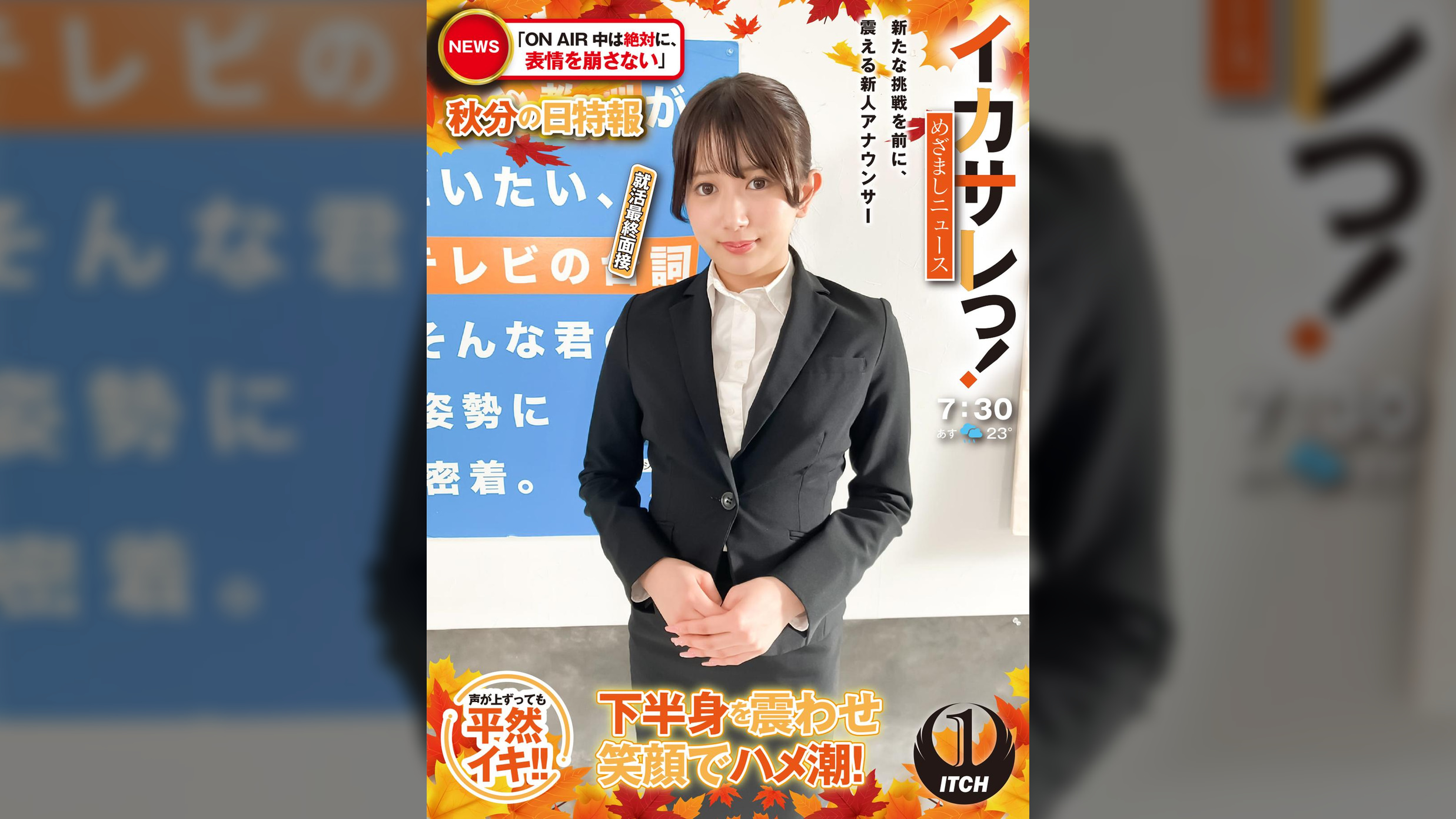 イカサレっ!めざましニュース「ON AIR中は絶対に、表情を崩さない」秋分の日特報  新たな挑戦を前に、震える新人アナウンサー 就活最終面接